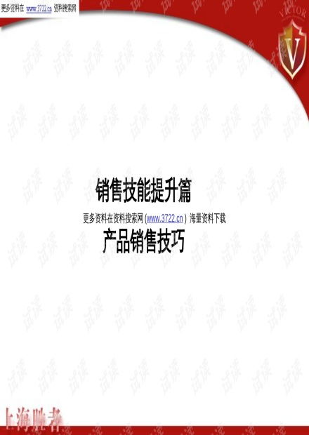 01865上海胜者集团销售技能提升篇 产品销售技巧培训 ppt54页 .ppt 互联网文档类资源 csdn下载